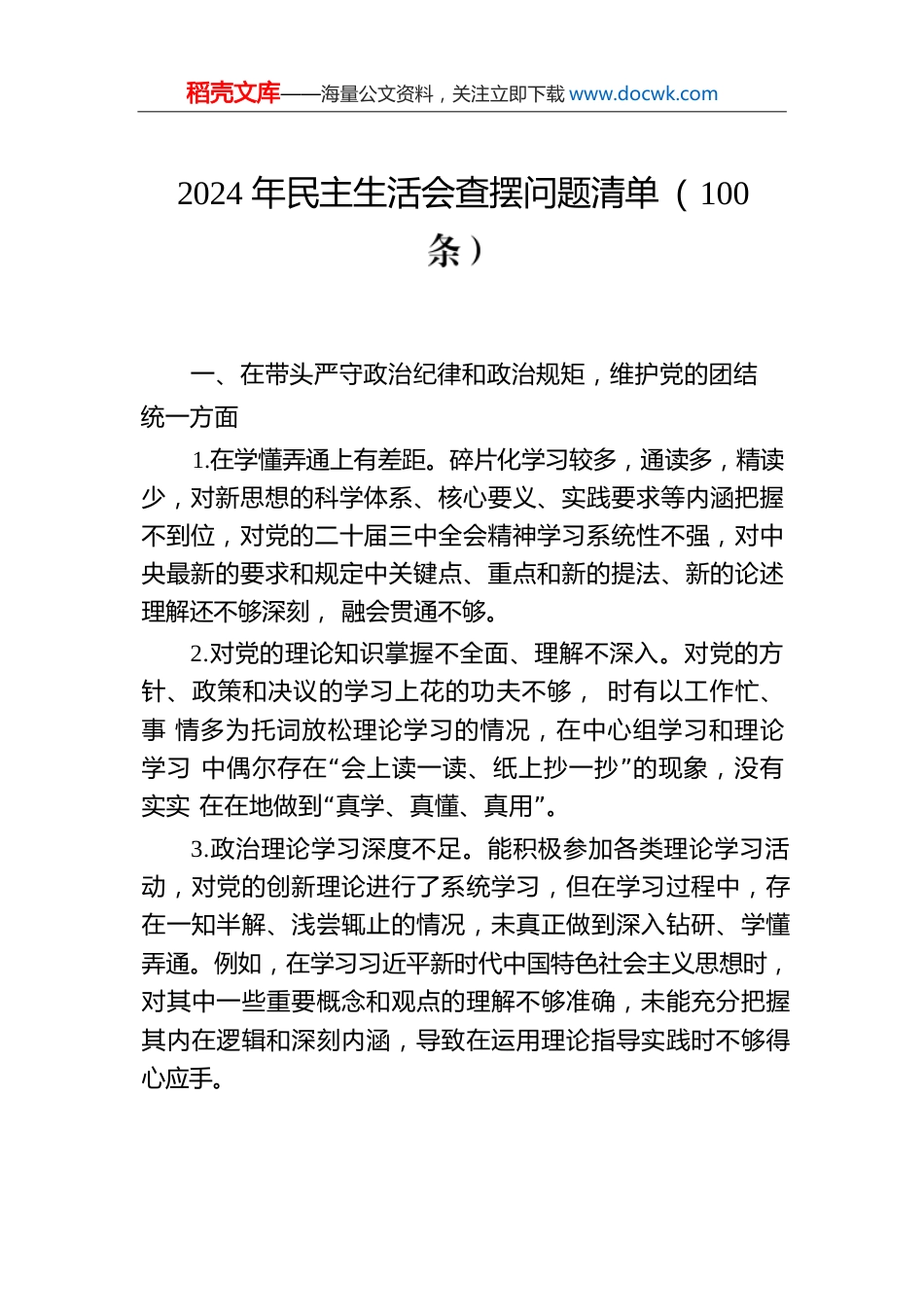 2024年民主生活会查摆问题清单（100条）.docx