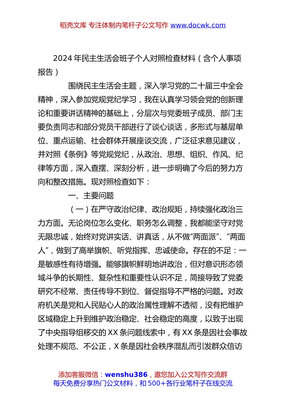 2024年民主生活会班子个人对照检查材料（含个人事项报告）.docx