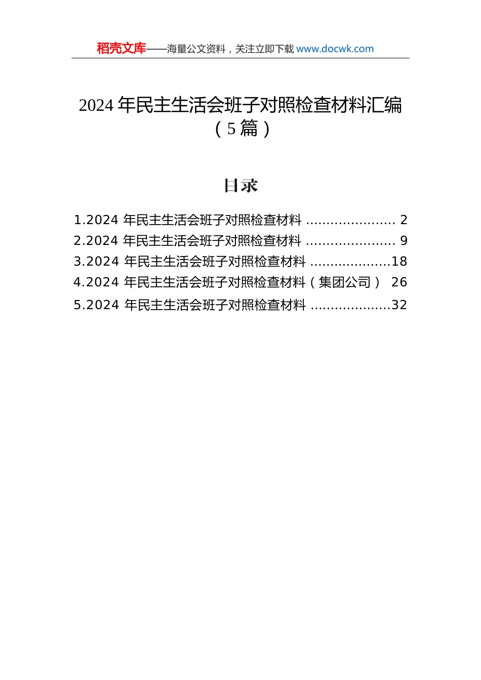 2024年民主生活会班子对照检查材料汇编（5篇）.docx