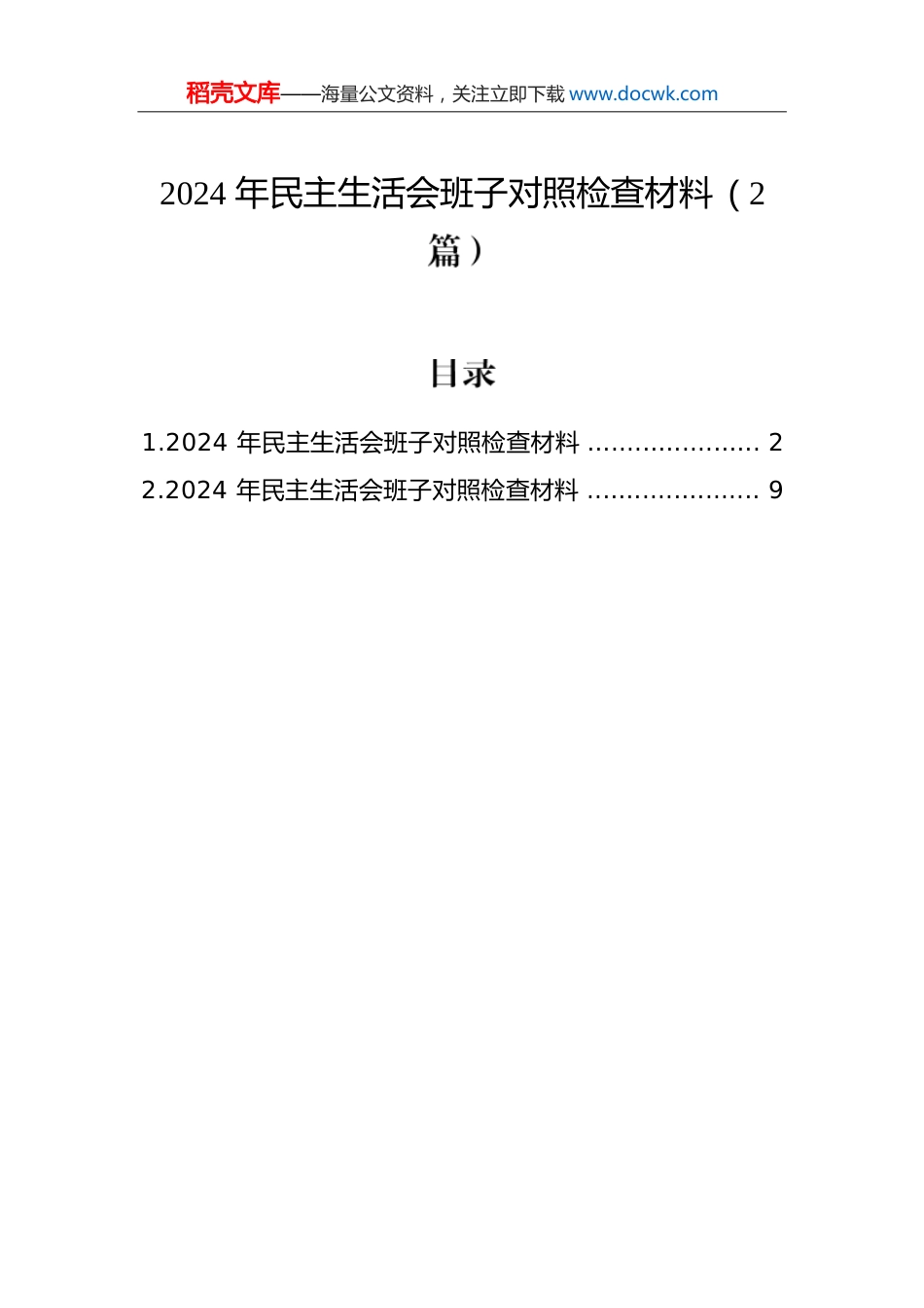 2024年民主生活会班子对照检查材料（2篇）.docx
