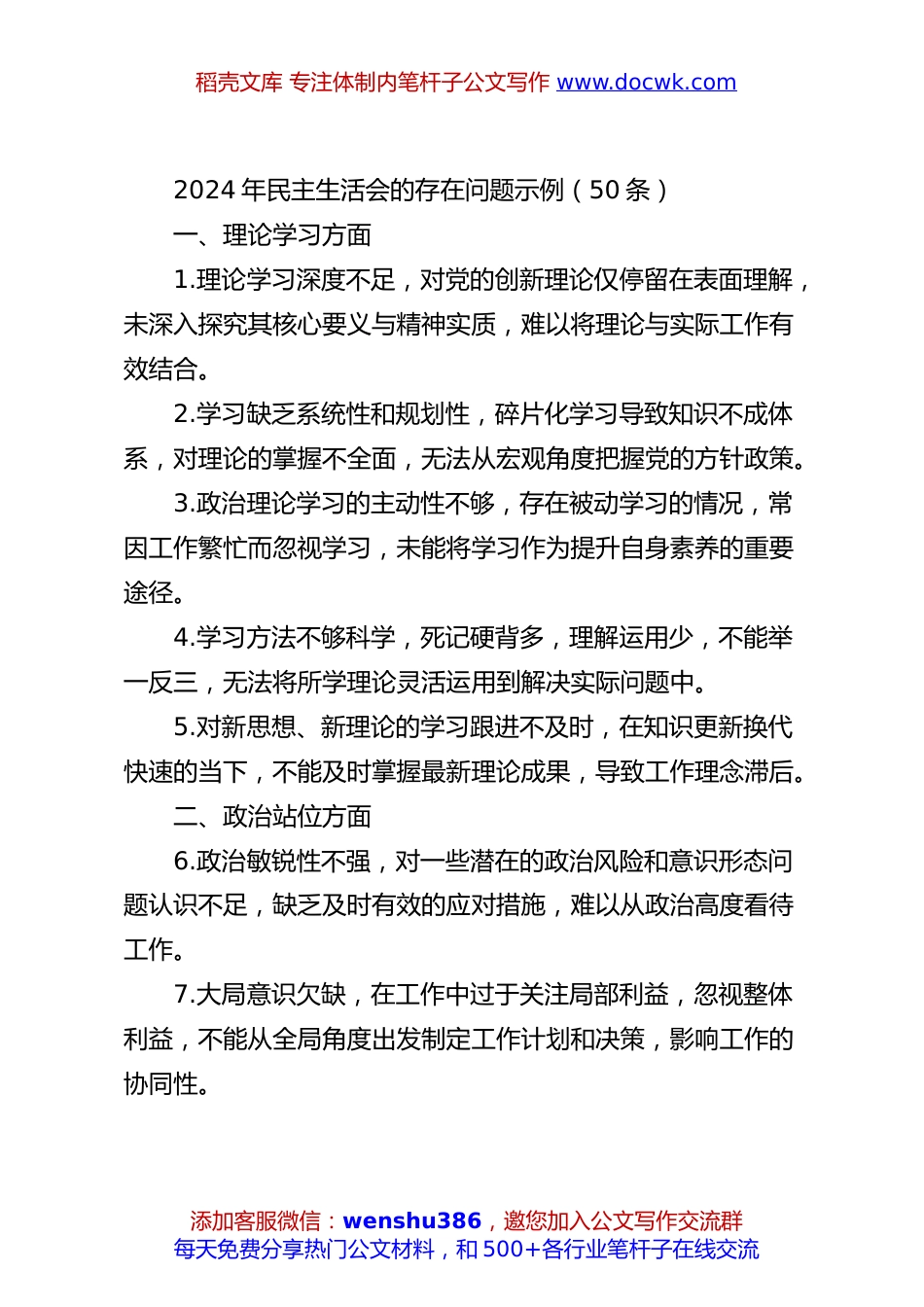 2024年民主生活会的存在问题示例（50条）.docx