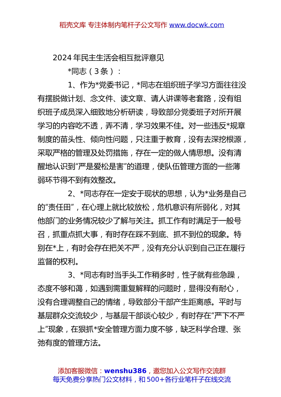 2024年民主生活会相互批评意见.docx