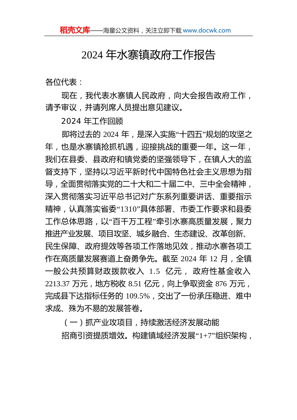 2024年水寨镇政府工作报告.docx