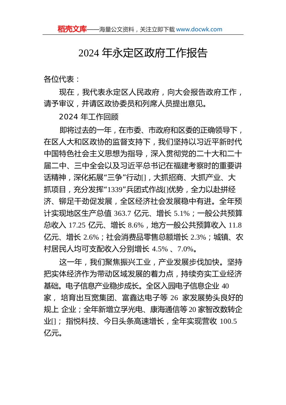 2024年永定区政府工作报告.docx