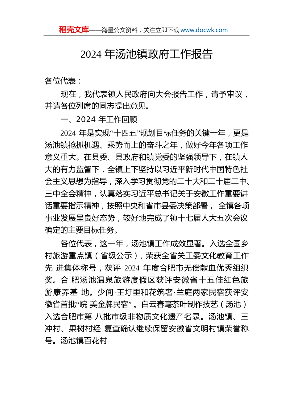 2024年汤池镇政府工作报告（20241212）.docx
