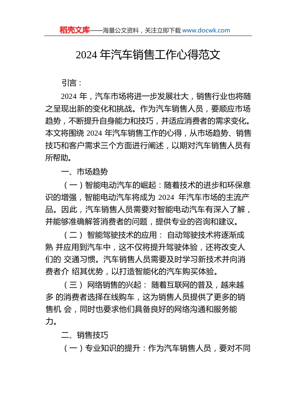 2024年汽车销售工作心得范文.docx