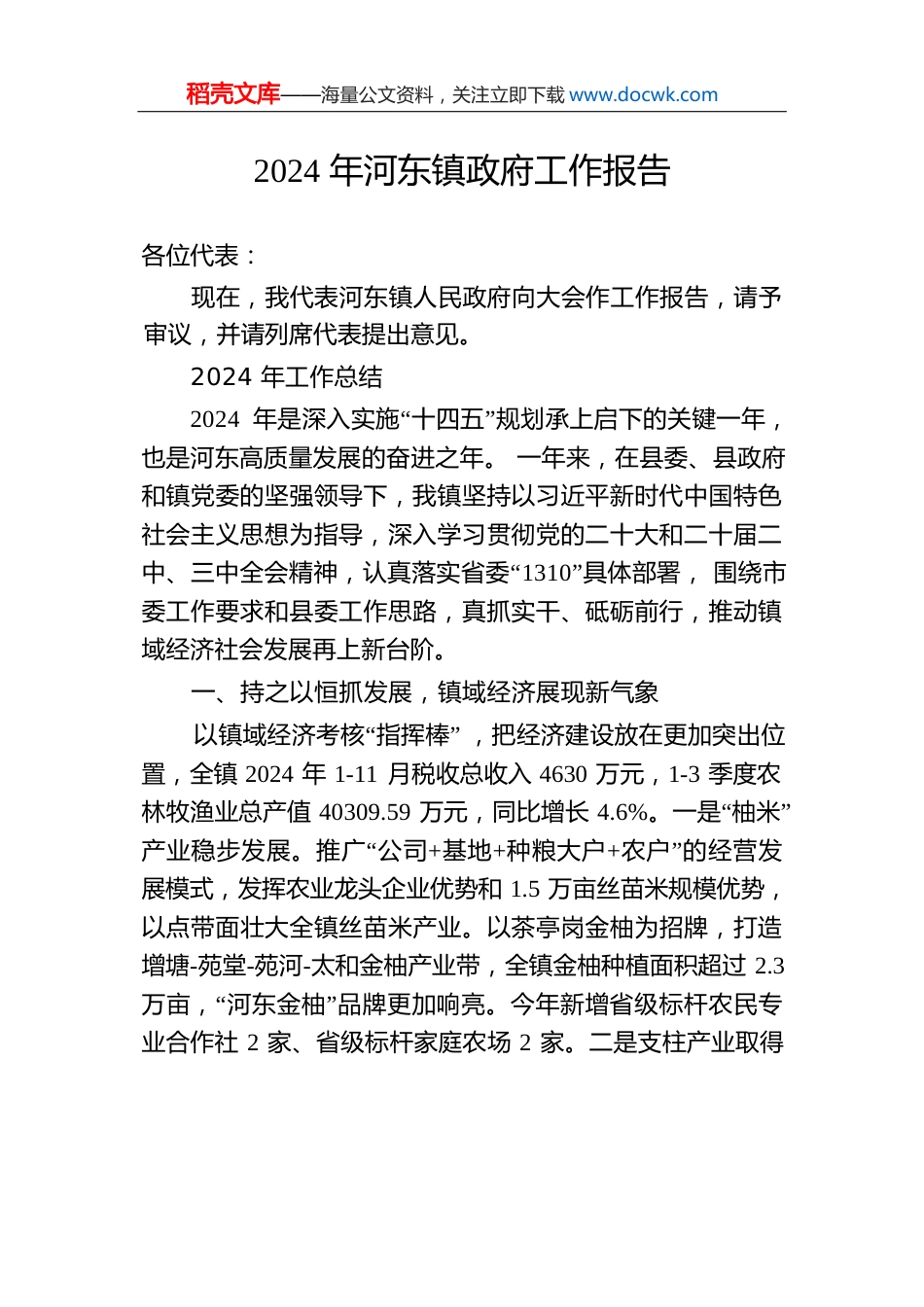2024年河东镇政府工作报告（20241222）.docx