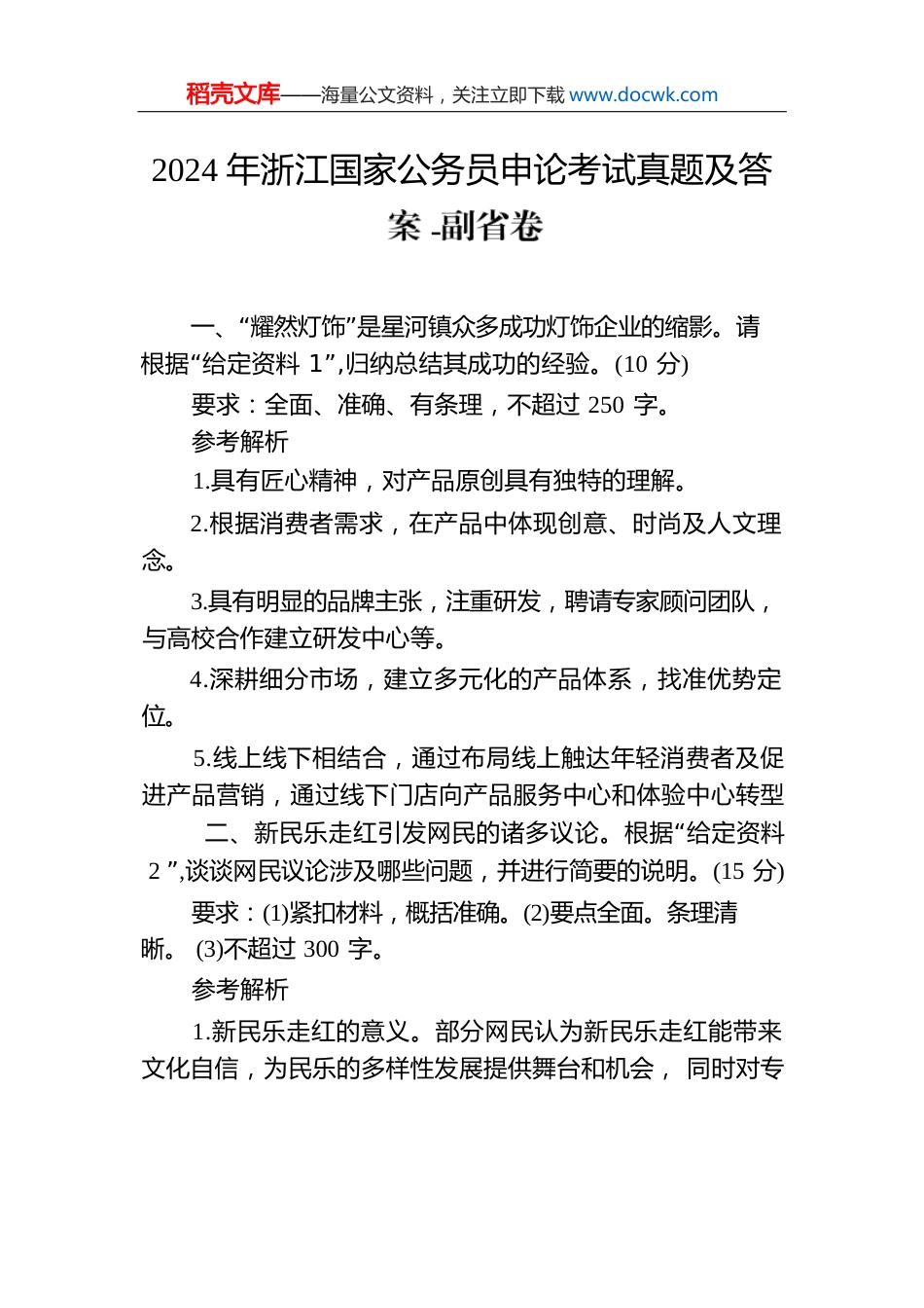 2024年浙江国家公务员申论考试真题及答案-副省卷.docx
