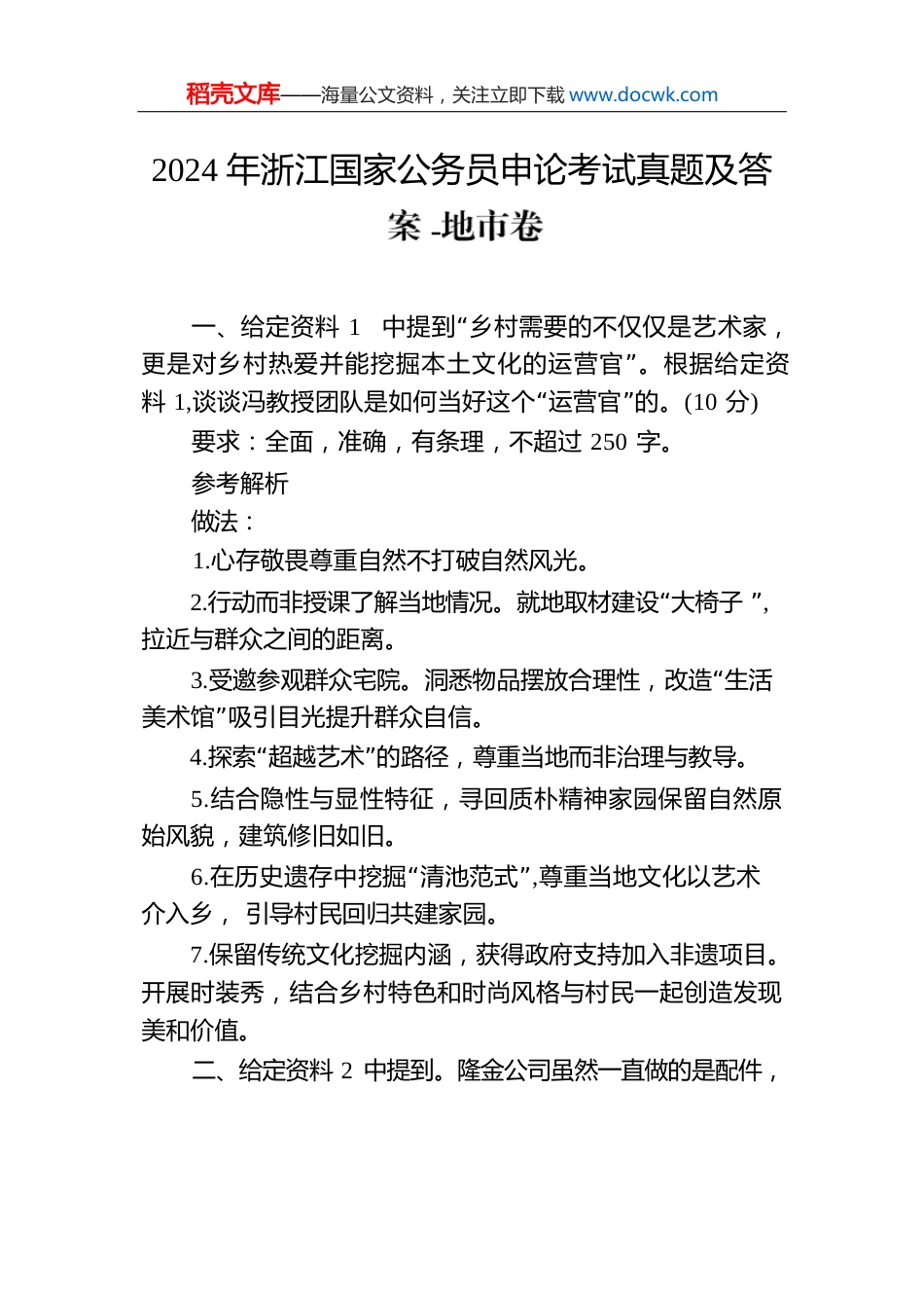 2024年浙江国家公务员申论考试真题及答案-地市卷.docx