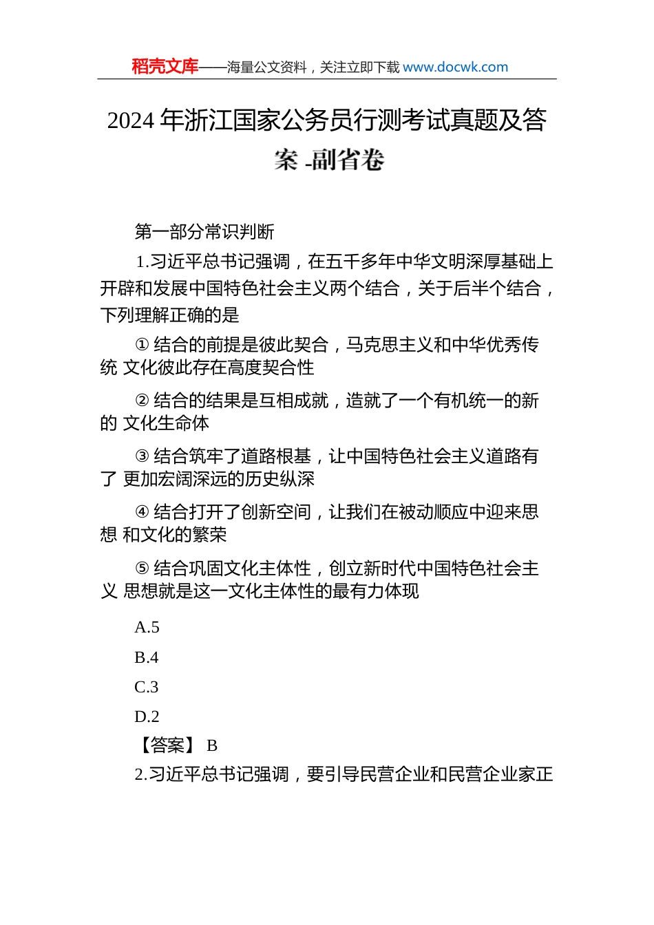 2024年浙江国家公务员行测考试真题及答案-副省卷.docx