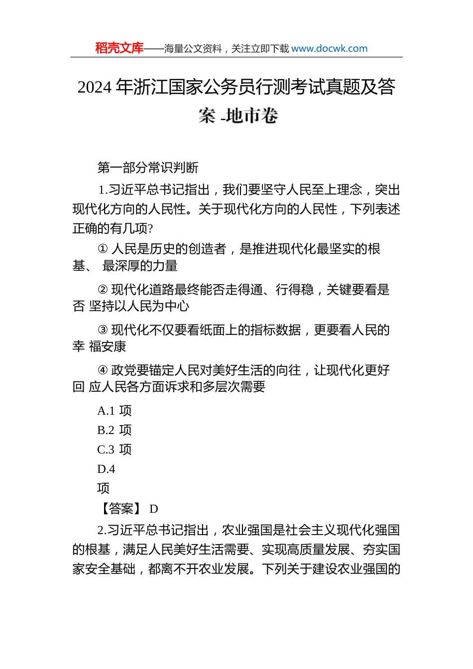 2024年浙江国家公务员行测考试真题及答案-地市卷.docx