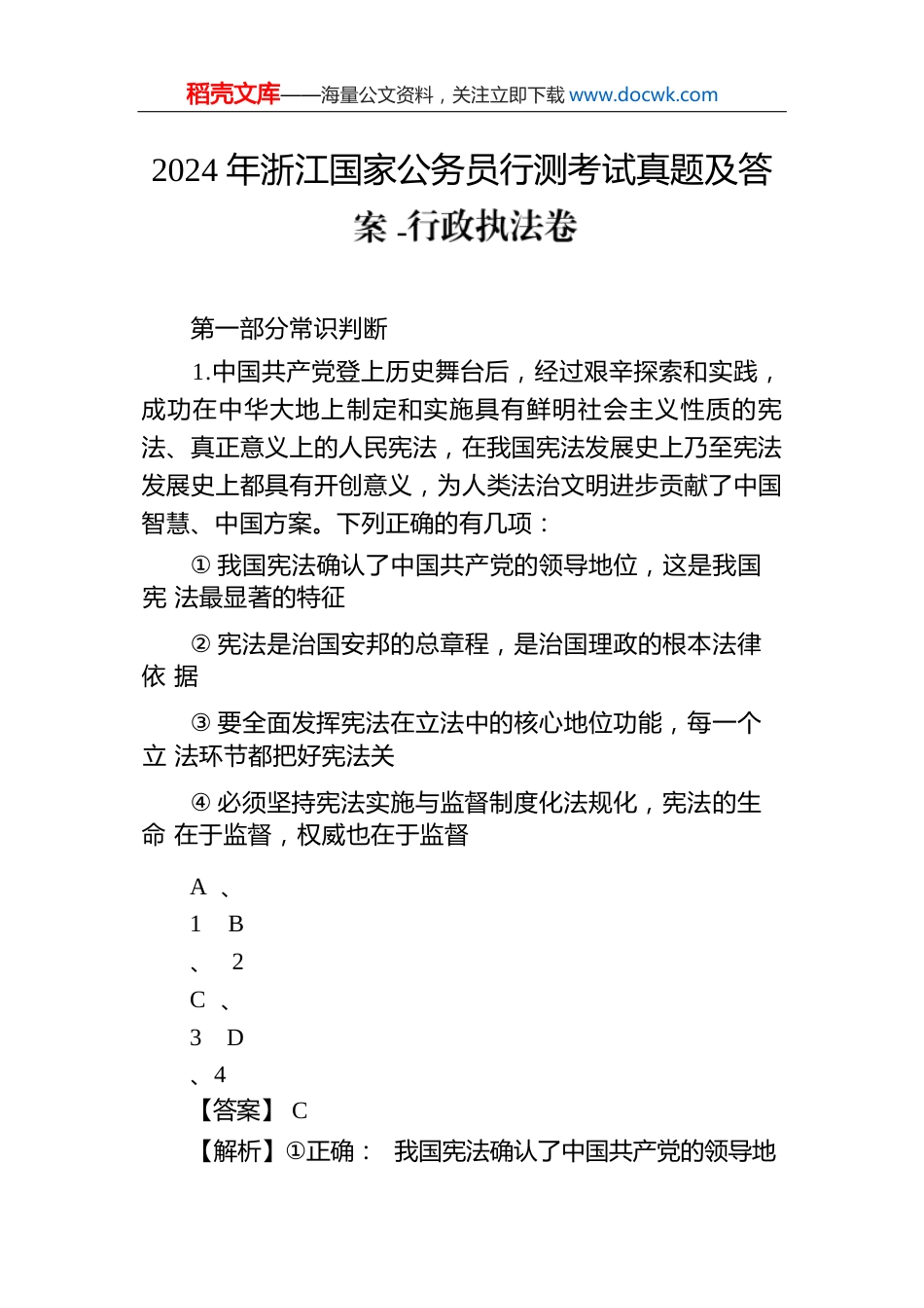 2024年浙江国家公务员行测考试真题及答案-行政执法卷.docx