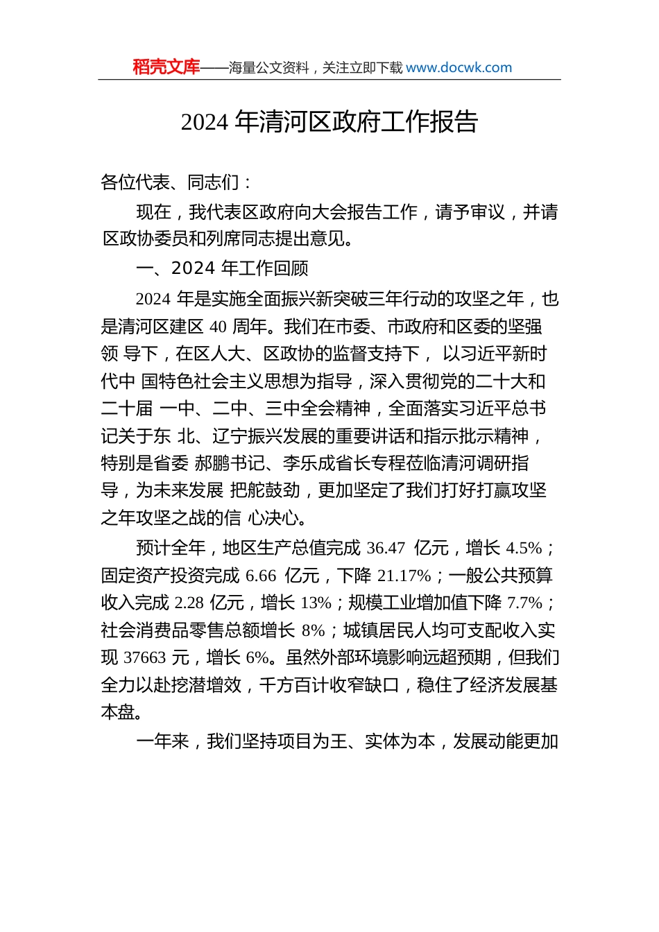 2024年清河区政府工作报告（20241223）.docx