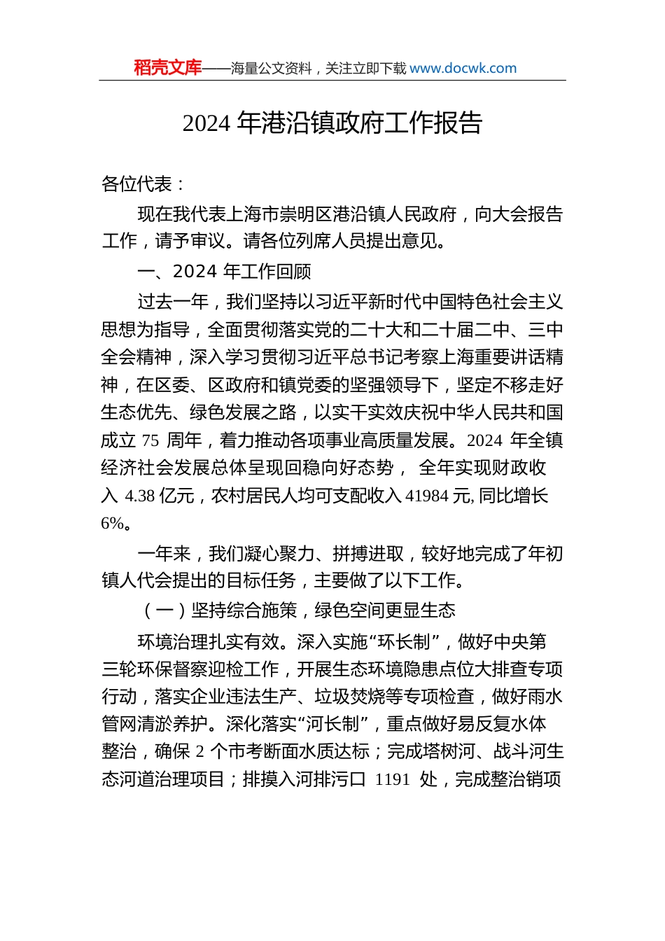 2024年港沿镇政府工作报告.docx