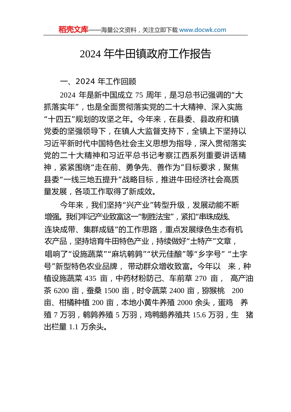 2024年牛田镇政府工作报告.docx