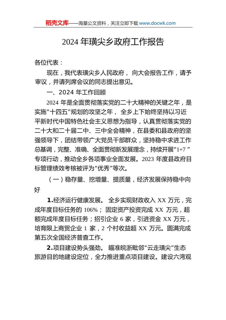 2024年璜尖乡政府工作报告(20241224).docx