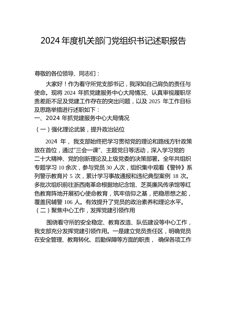 2024年看守所党支部书记述职报告.docx