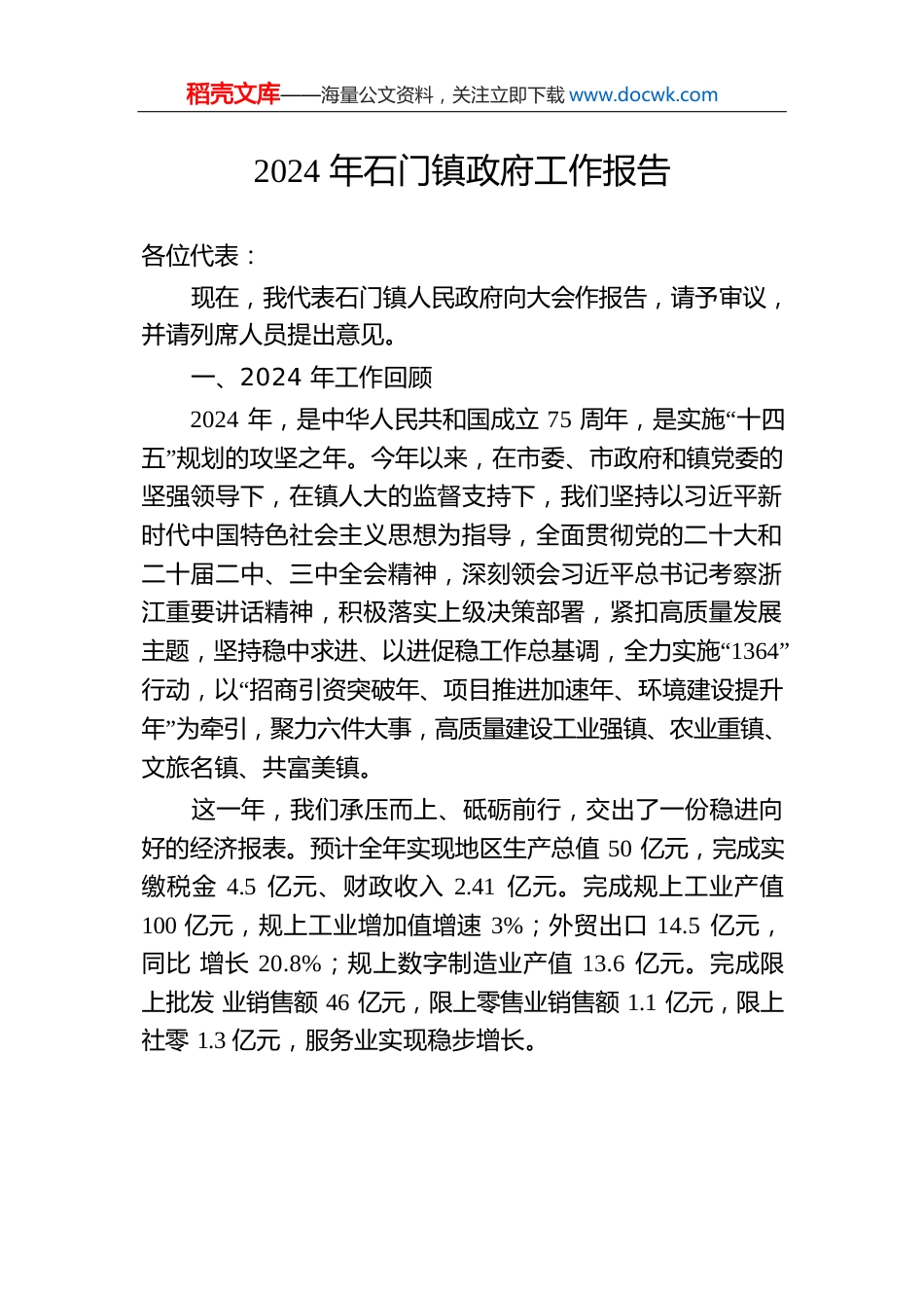 2024年石门镇政府工作报告.docx