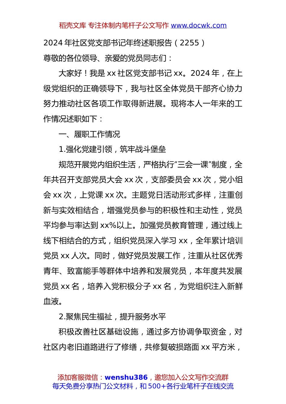 2024年社区党支部书记年终述职报告（2255）.docx
