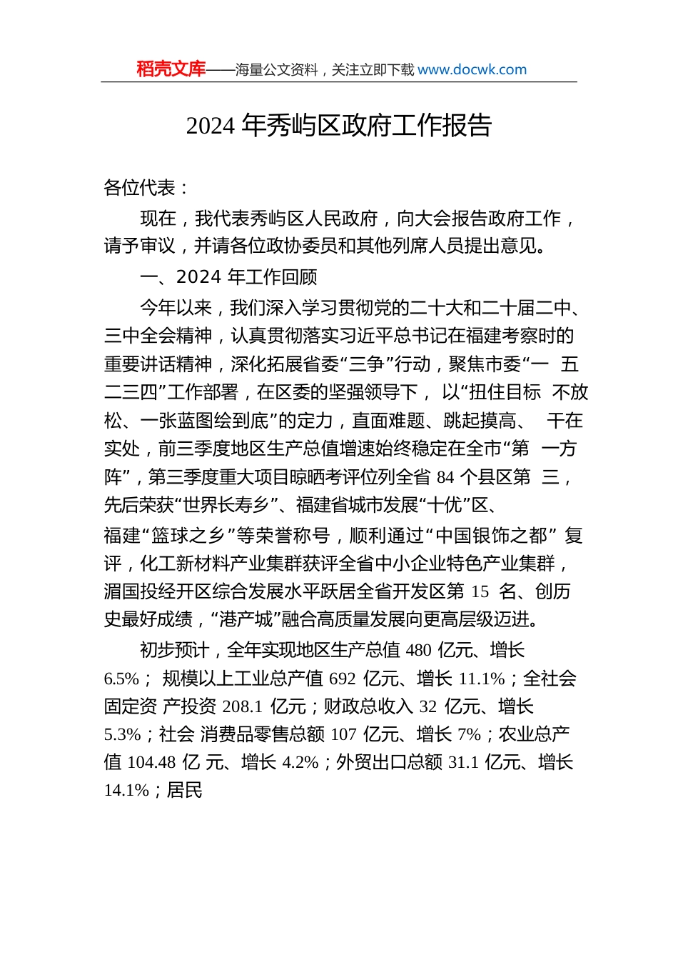 2024年秀屿区政府工作报告（20241225）.docx