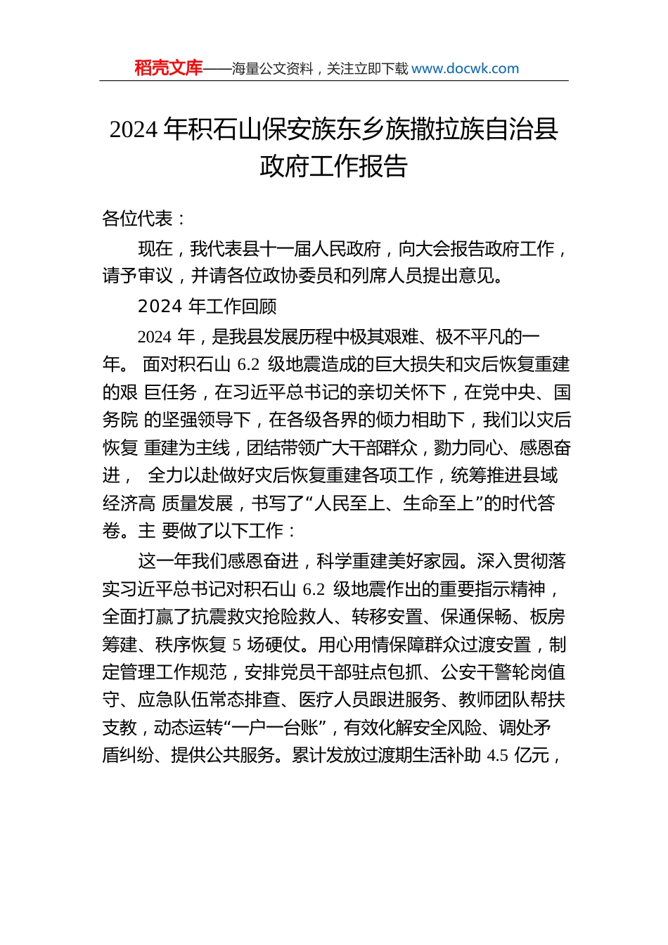 2024年积石山保安族东乡族撒拉族自治县政府工作报告（20241227）.docx