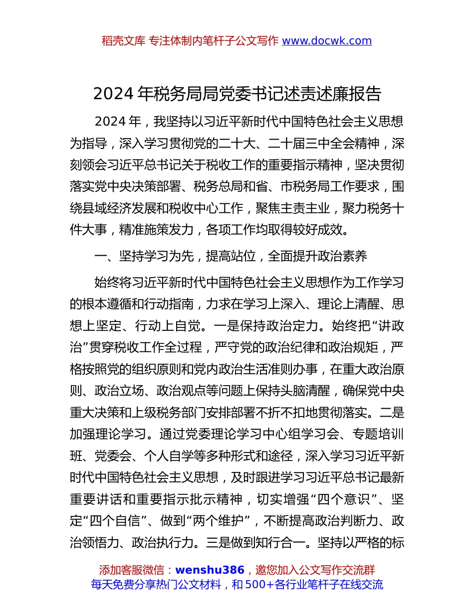 2024年税务局局党委书记述责述廉报告.docx