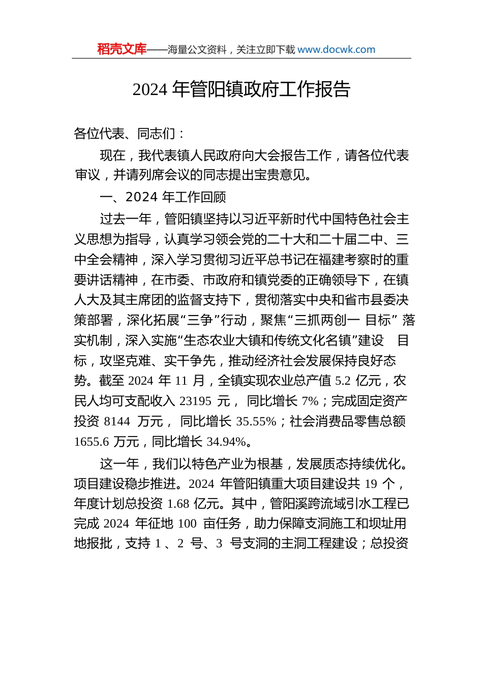 2024年管阳镇政府工作报告.docx