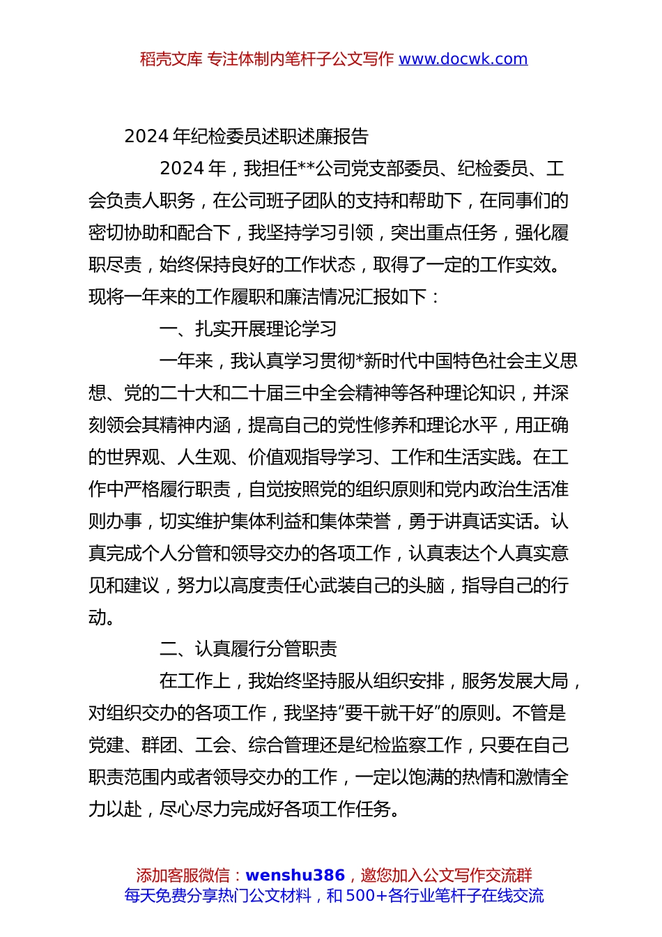 2024年纪检委员述职述廉报告.docx