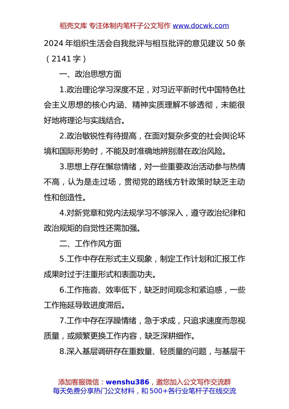 2024年组织生活会自我批评与相互批评的意见建议50条（2141字）.docx