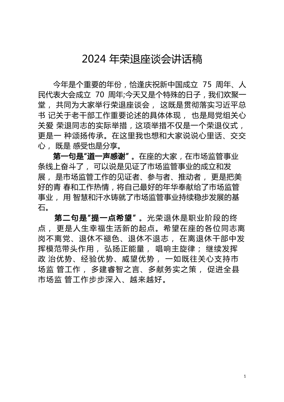 2024年荣退座谈会讲话稿.docx