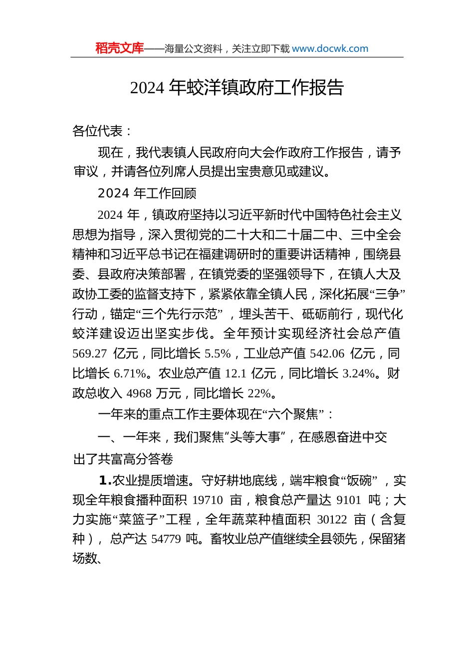 2024年蛟洋镇政府工作报告（20241227）.docx