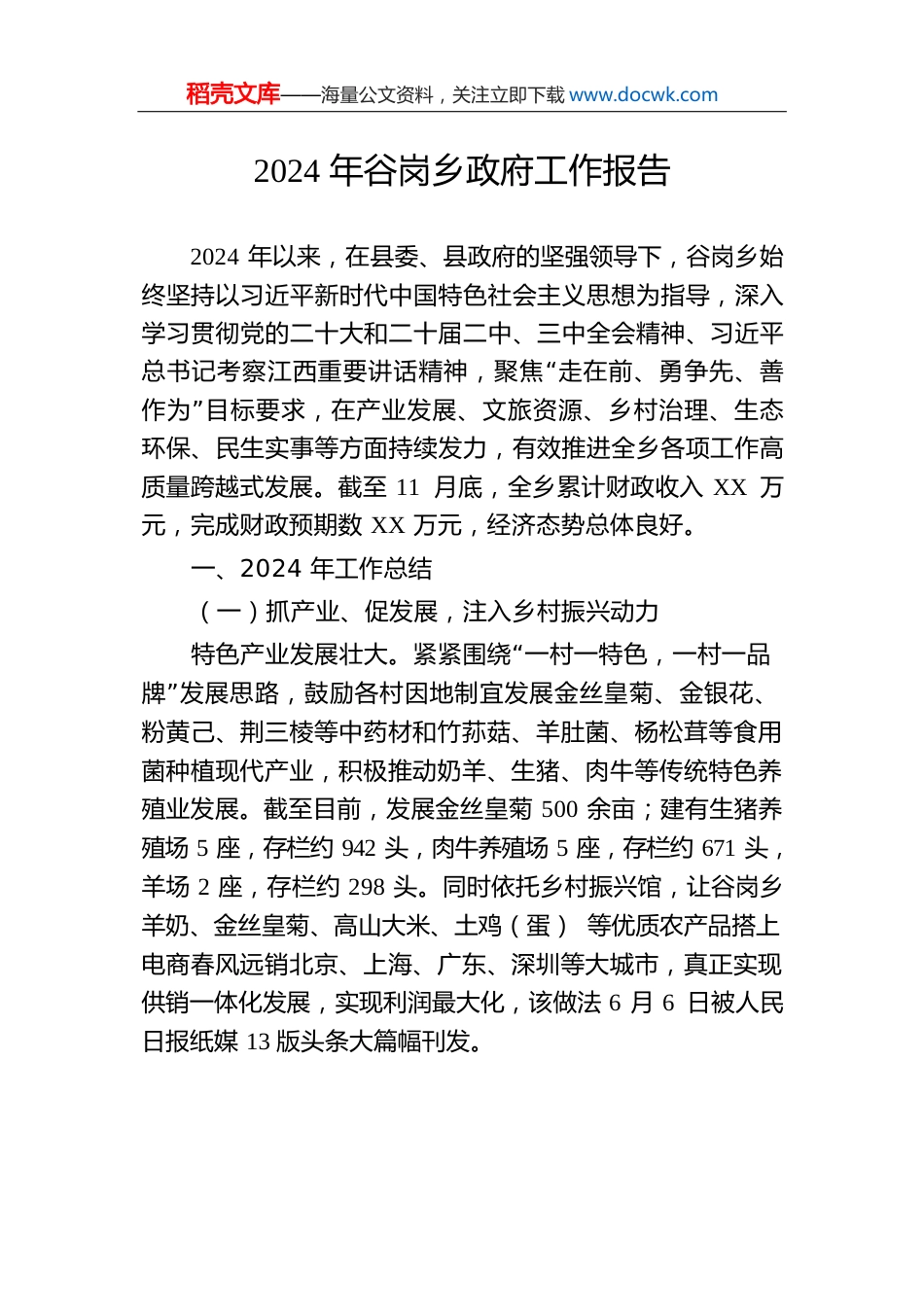 2024年谷岗乡政府工作报告.docx
