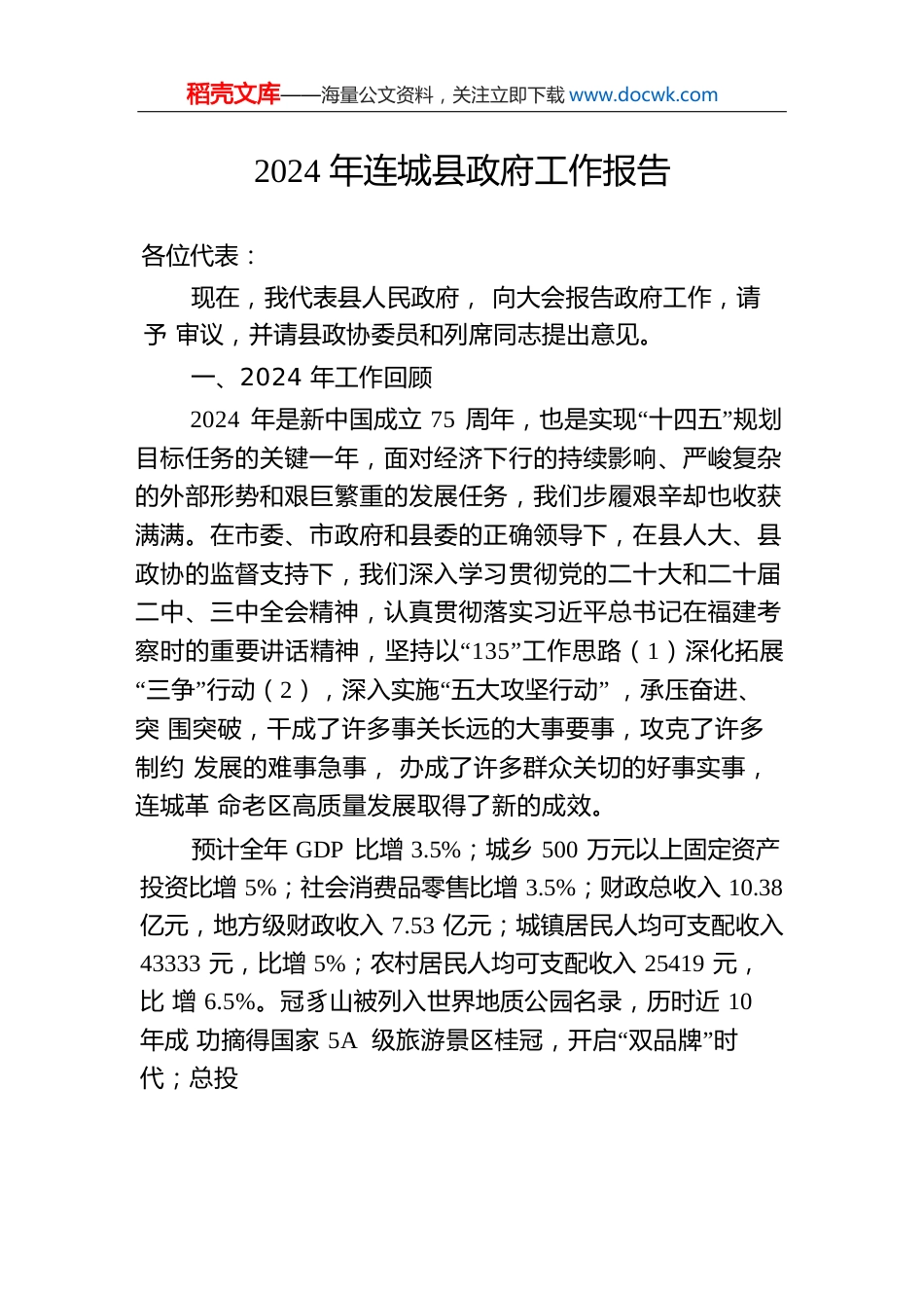 2024年连城县政府工作报告.docx