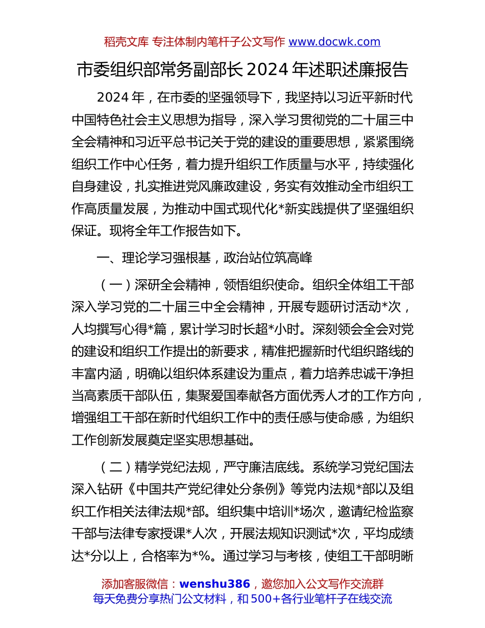 2024年述职述廉报告：市委组织部常务副部长2024年述职述廉报告.docx