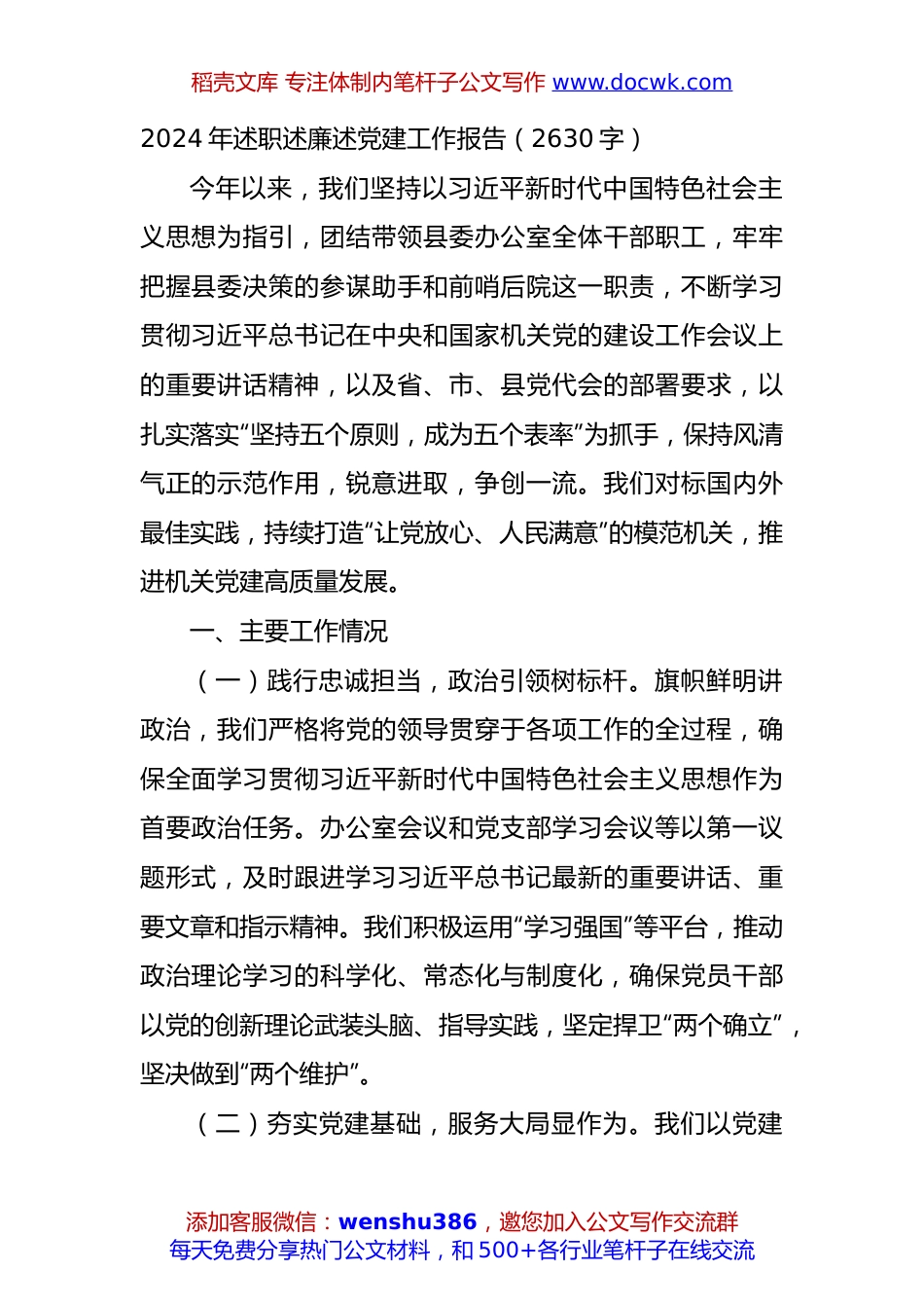 2024年述职述廉述党建工作报告（2630字）.docx