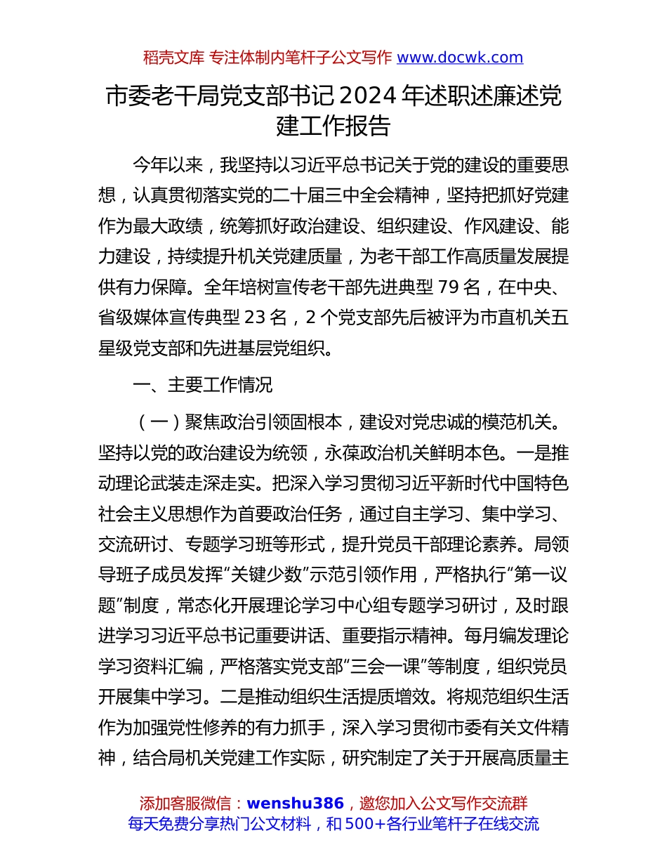 2024年述职述廉述党建工作报告：市委老干局党支部书记2024年述职述廉述党建工作报告.docx