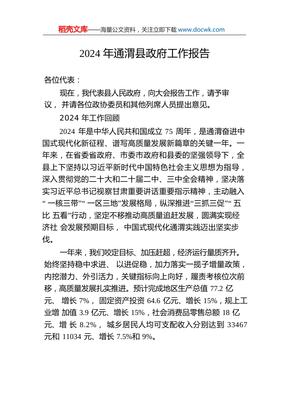 2024年通渭县政府工作报告.docx