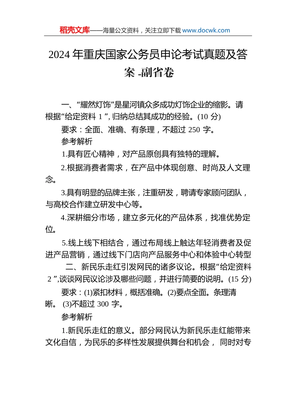 2024年重庆国家公务员申论考试真题及答案-副省卷.docx