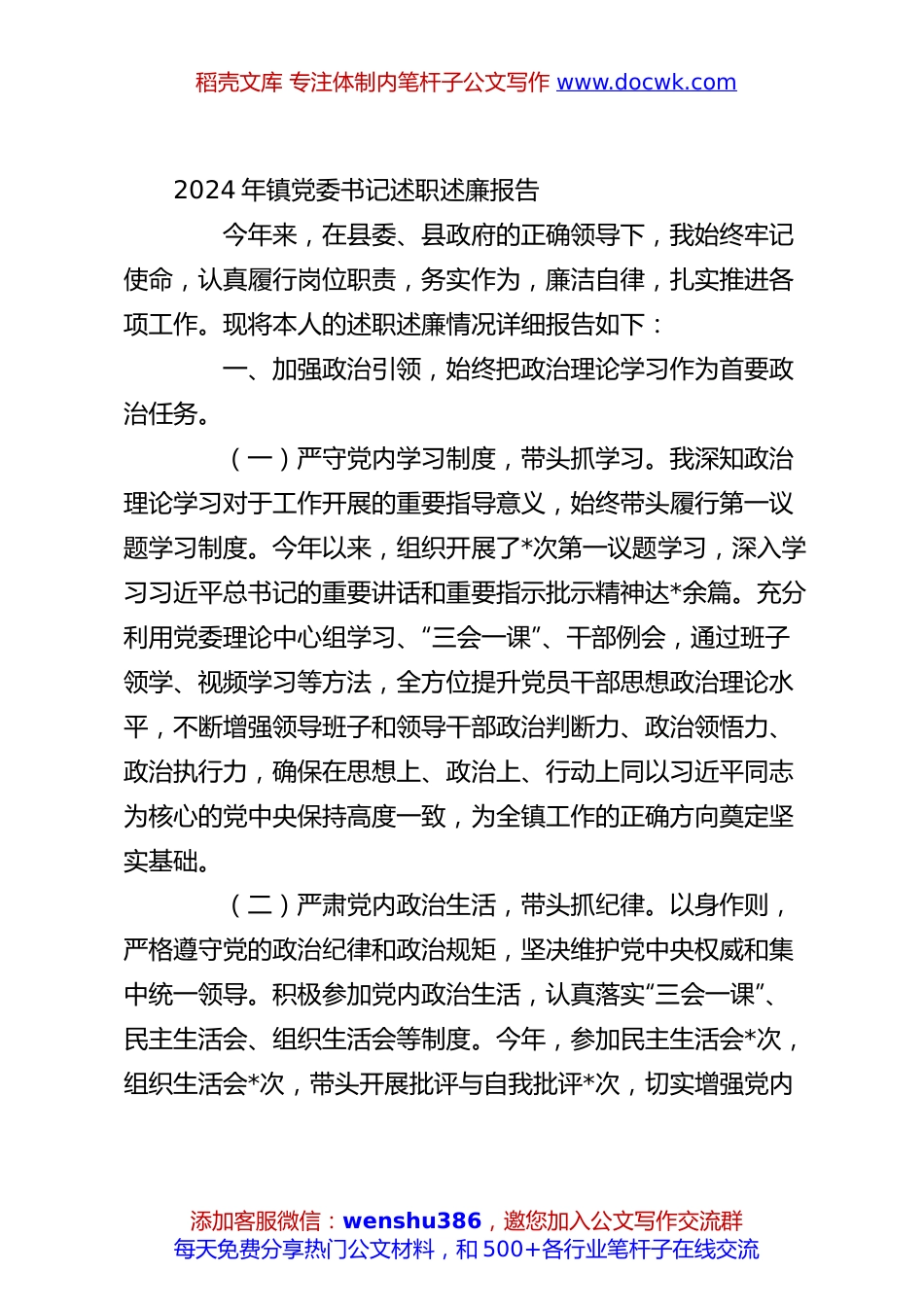 2024年镇党委书记述职述廉报告.docx
