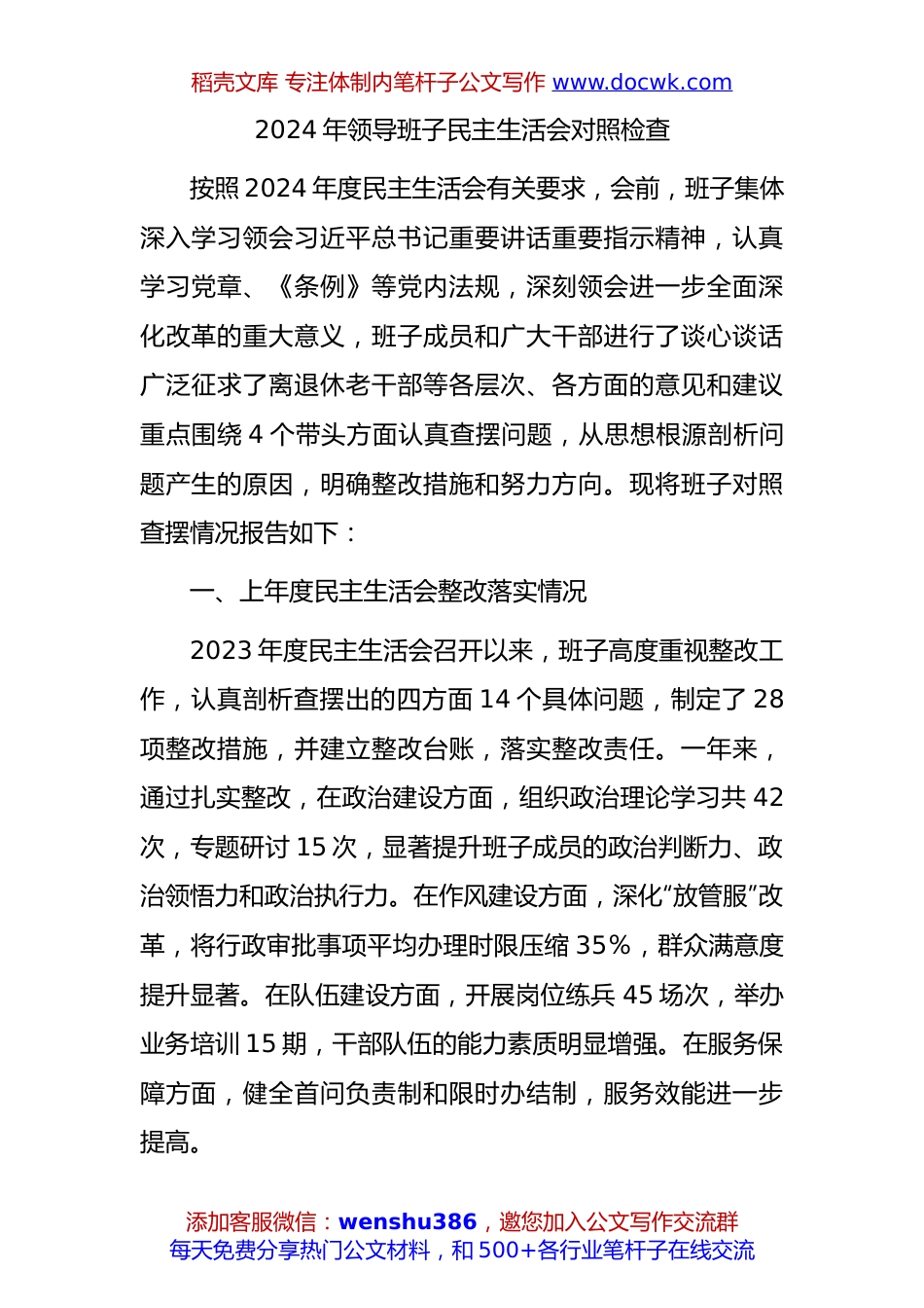2024年领导班子民主生活会对照检查3500字（含上年度整改情况）.docx