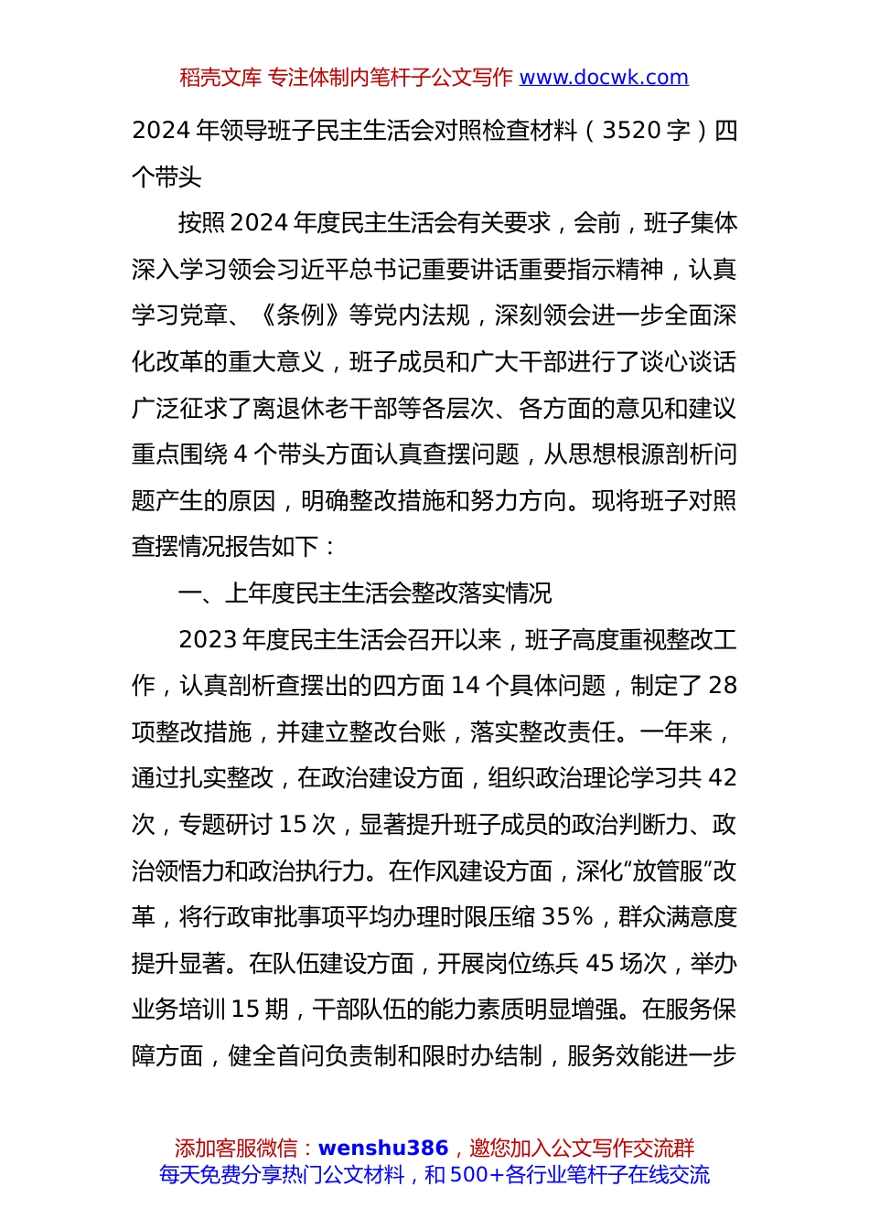 2024年领导班子民主生活会对照检查材料（3520字）四个带头.docx