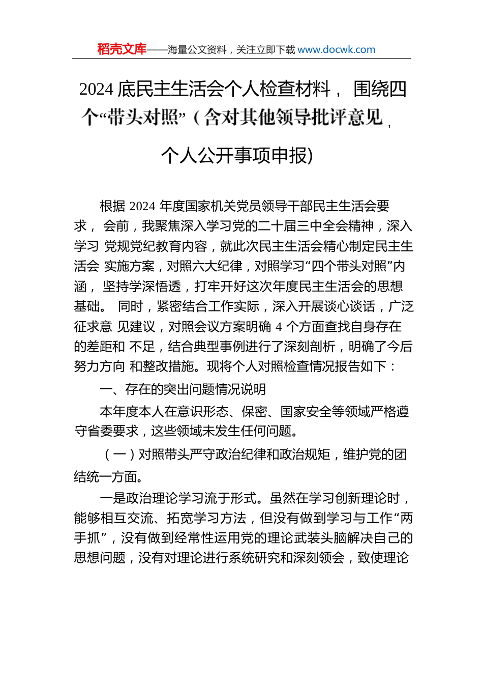 2024底民主生活会个人检查材料，围绕四个“带头对照”.docx