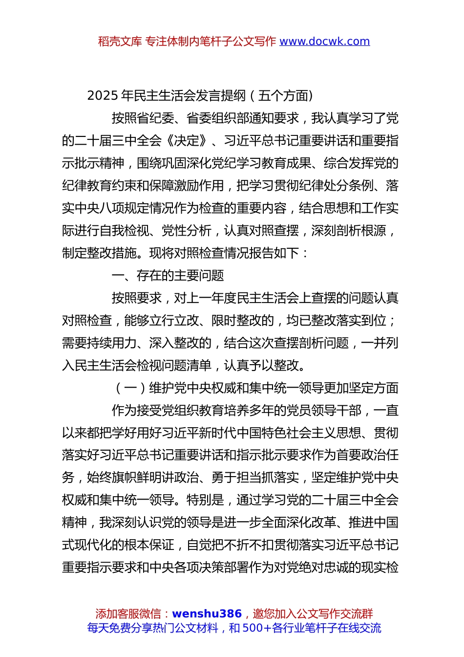 2025年民主生活会发言提纲（五个方面).docx
