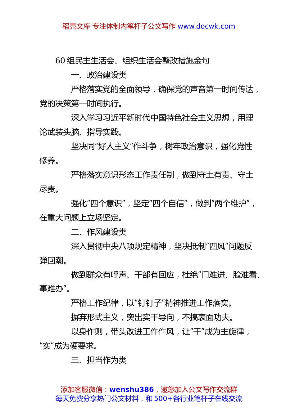 60组民主生活会、组织生活会整改措施金句.docx