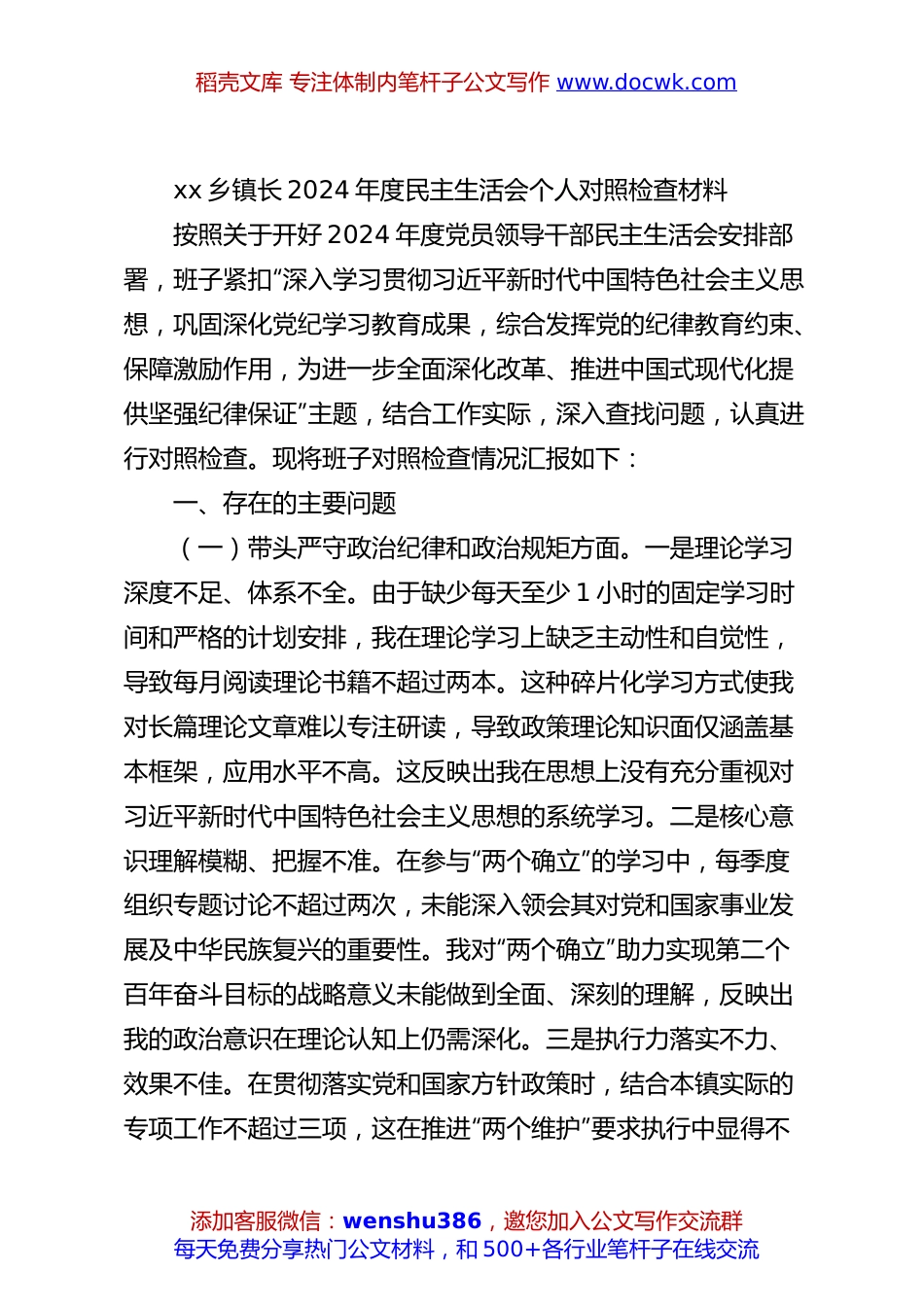 xx乡镇长2024年度民主生活会个人对照检查材料.docx