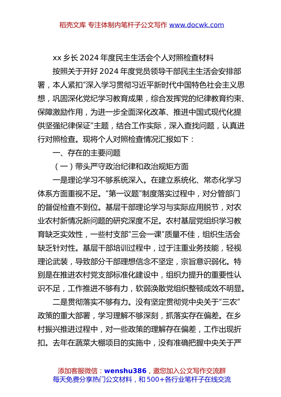 xx乡长2024年度民主生活会个人对照检查材料.docx