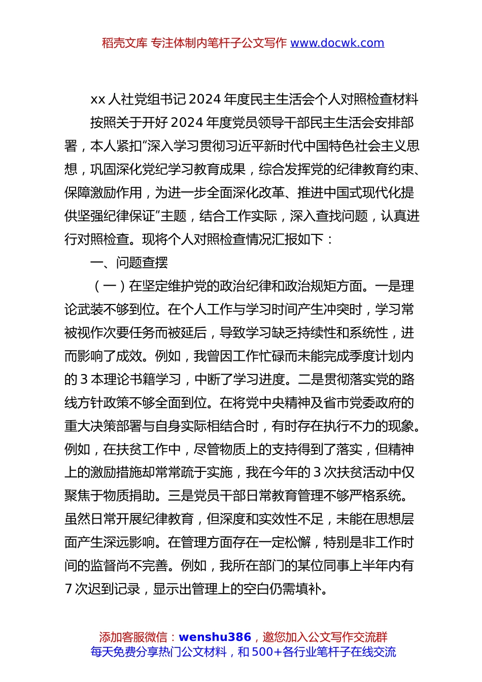 xx人社党组书记2024年度民主生活会个人对照检查材料.docx
