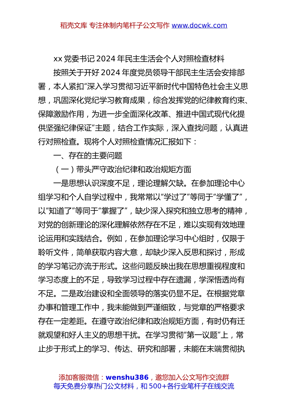 xx党委书记2024年民主生活会个人对照检查材料.docx