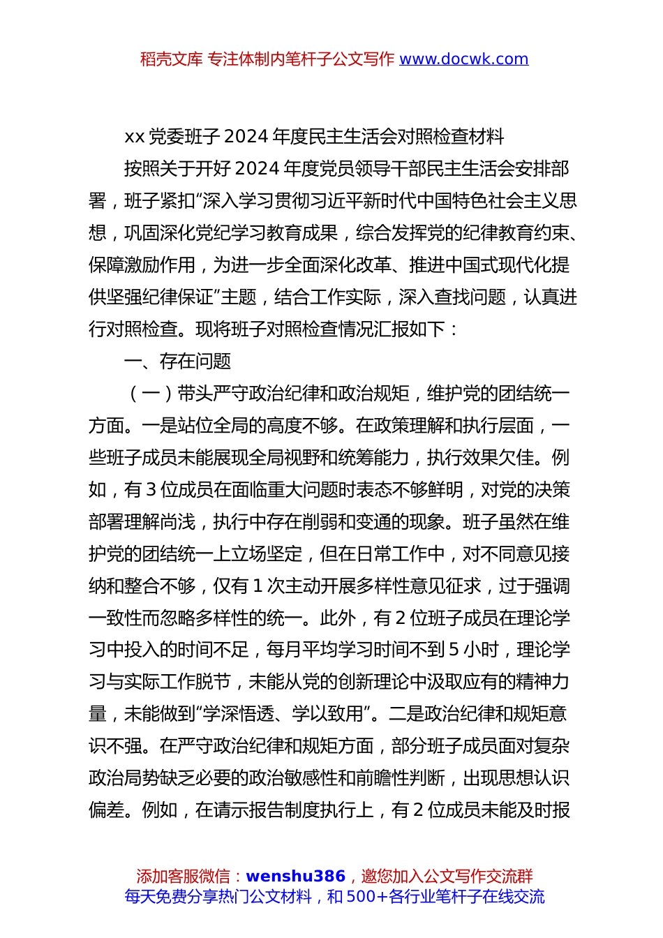 xx党委班子2024年度民主生活会对照检查材料.docx