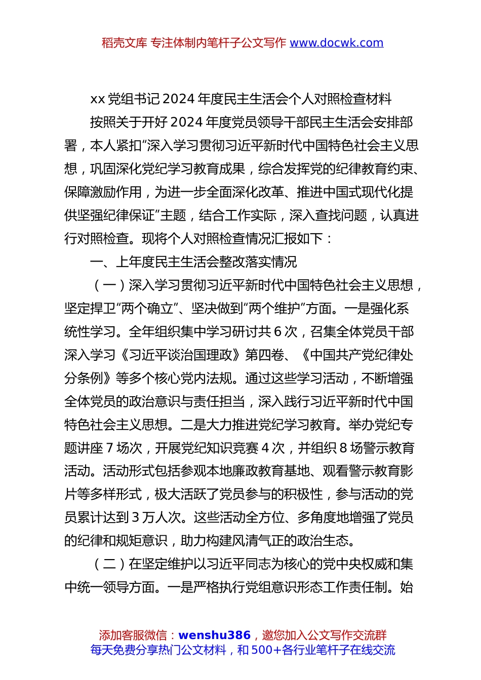 xx党组书记2024年度民主生活会个人对照检查材料.docx